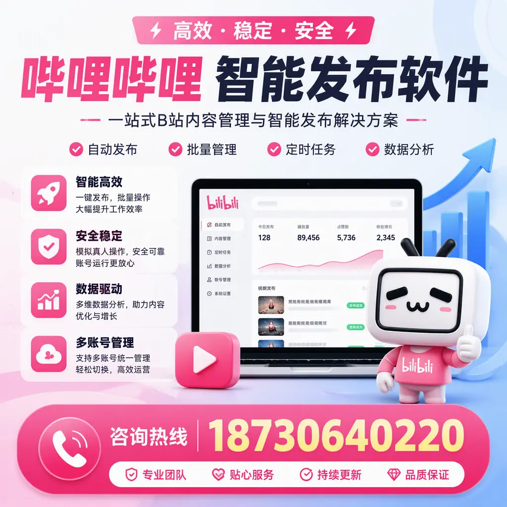 哔哩哔哩智能发布软件适用场景分析：在 宜春 的最佳实践