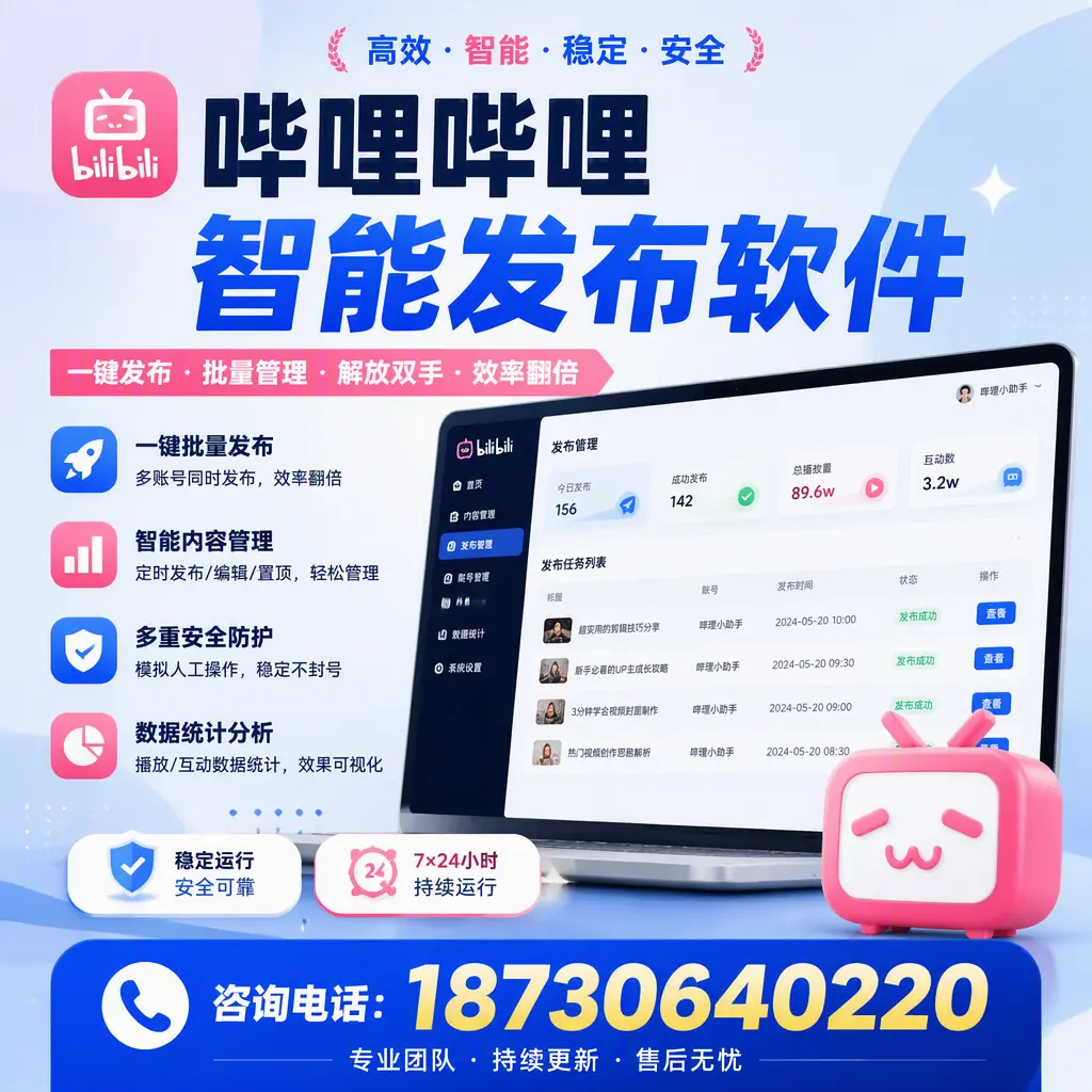 在 宜春 如何通过哔哩哔哩智能发布软件提高视频曝光率